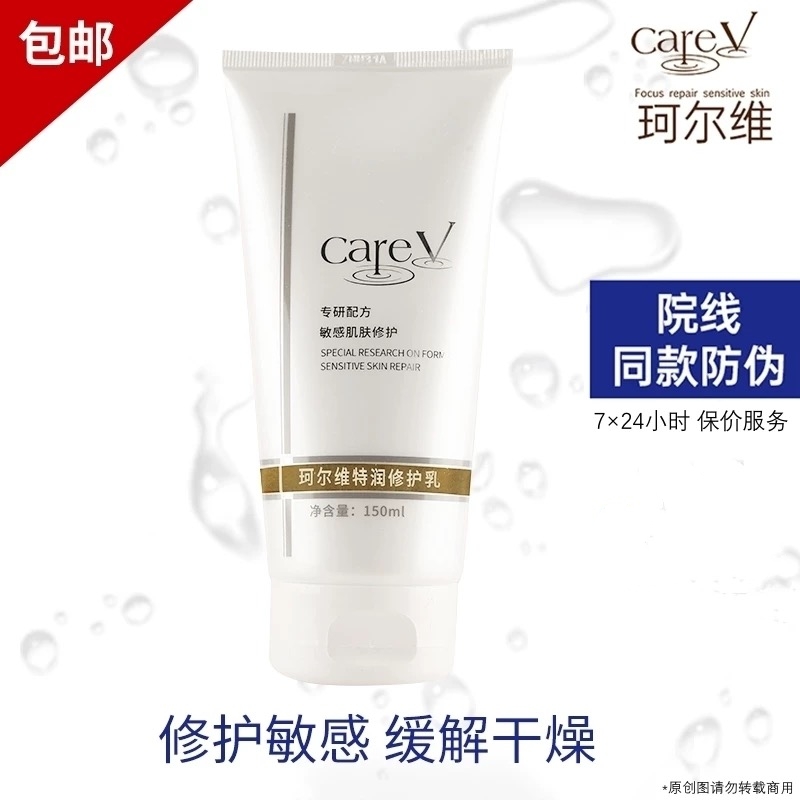 careV珂尔维特润修护乳液持久锁水保湿修复缓解干燥舒缓敏感150ml