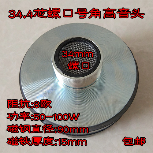 螺口平口号角高音头高音头效果好