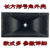 式 长方形号角高音外壳螺口平口用料好结构牢固款 多样参数详细 包邮