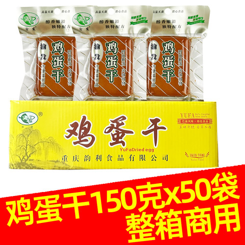 渝发鸡蛋干150g50袋酒店凉菜凉拌小包装鸡蛋干炒菜零食酱香味整箱