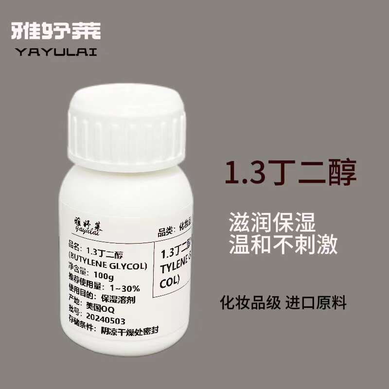 【1.3丁二醇】水溶性保湿溶剂进口化妆品原料DIY护肤50g
