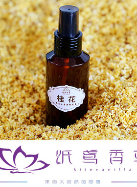 香草桂花纯露纸鸢补水