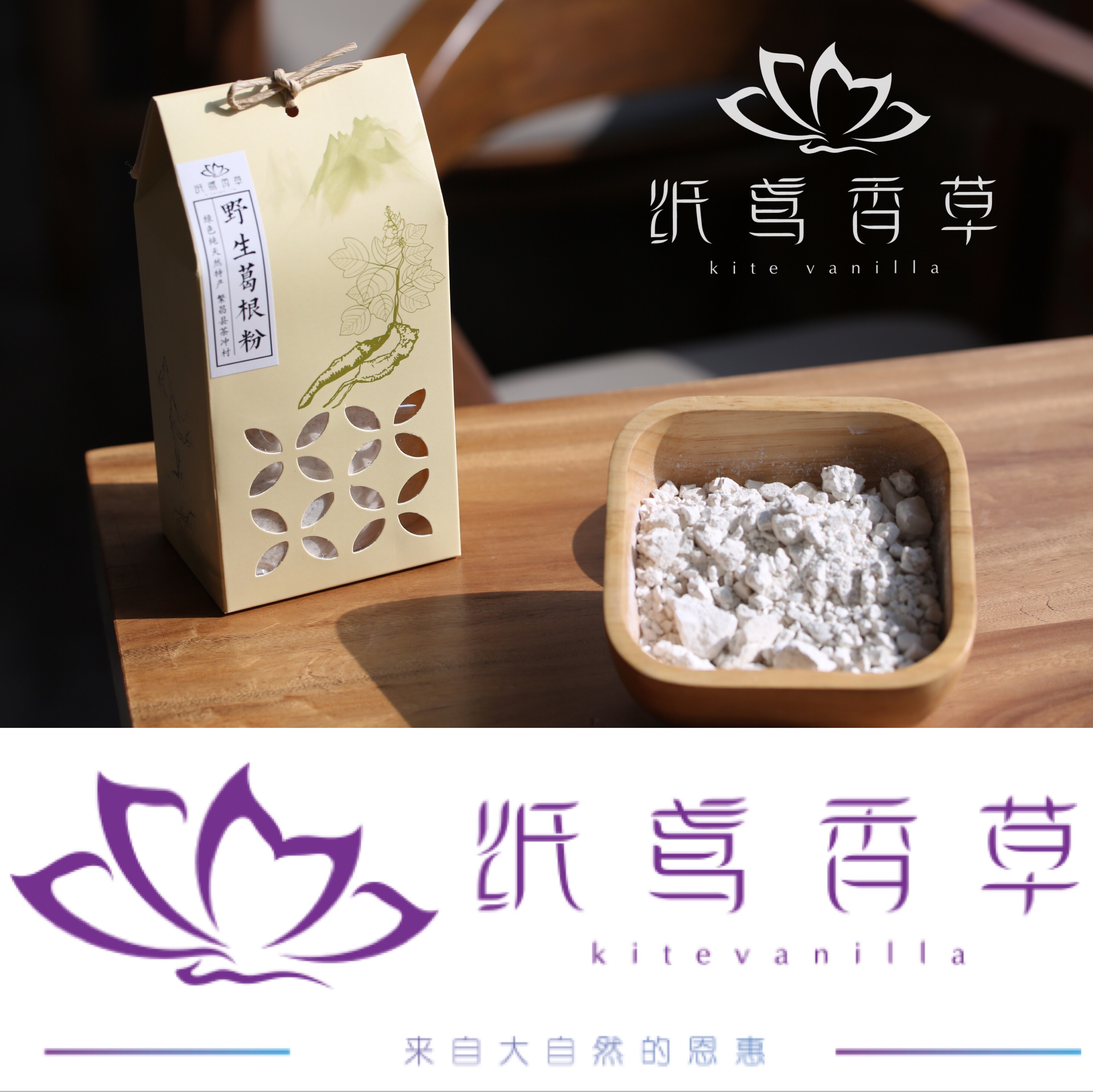 纸鸢香草 茶冲葛根粉 野生葛根500g 大山手挖