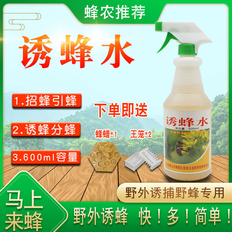 蜜蜂诱蜂招蜂水引蜂水蜜蜂信息素野外诱蜂工具蜂药600ml诱蜂神器