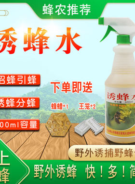 蜜蜂诱蜂招蜂水引蜂水蜜蜂信息素野外诱蜂工具蜂药600ml诱蜂神器
