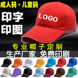 志愿者帽子定制LOGO印字刺绣广告儿童遮阳团队旅游鸭舌棒球工作帽