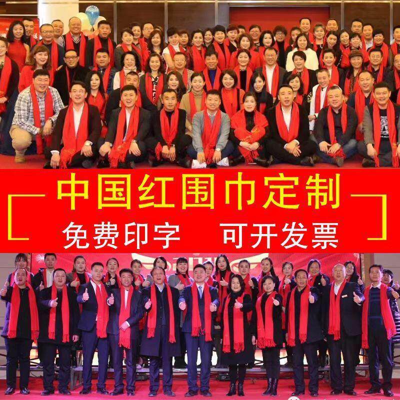 年会红围巾logo开门红印字刺