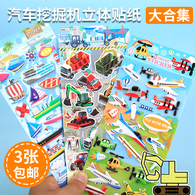 交通工具小汽车挖掘机男孩贴纸