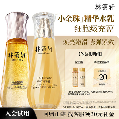 【星品试用】林清轩山茶花小金珠水乳组合精华油护肤抗皱保湿派样