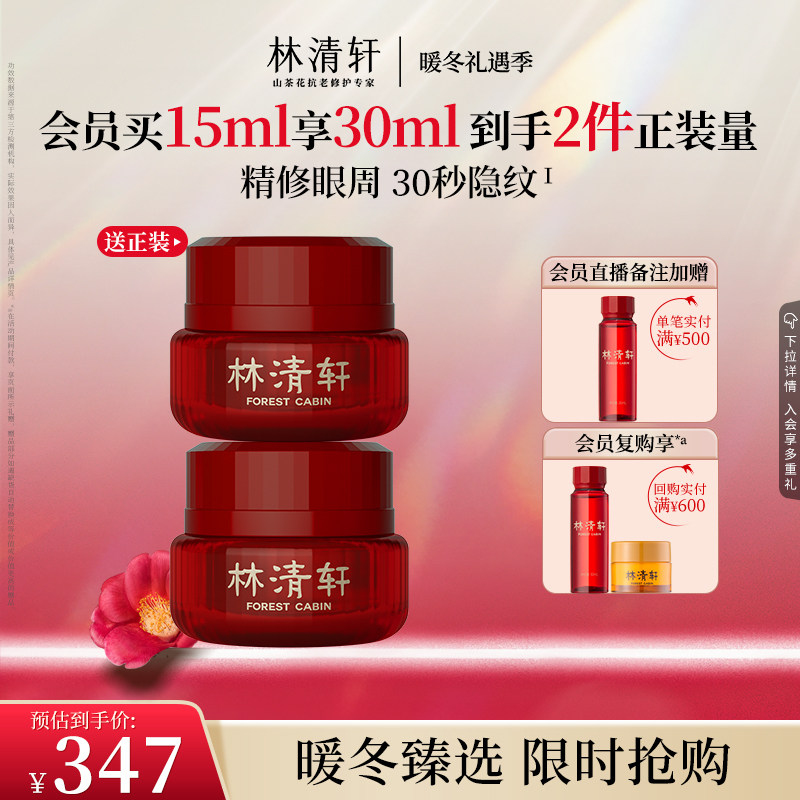 【暖冬礼遇】林清轩红山茶焕活眼霜15ml修护淡纹抗皱