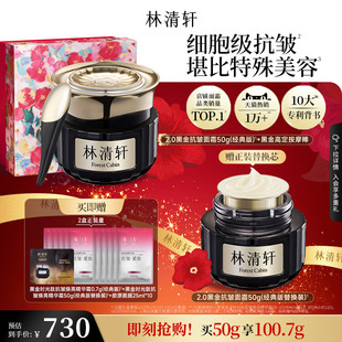 林清轩黑金时光肽抗皱焕亮精华面霜2.0淡纹紧致 新年礼物
