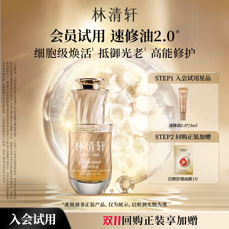 【天猫U先】林清轩山茶花速修油2.0/3ml 紧致滋养护肤-派样