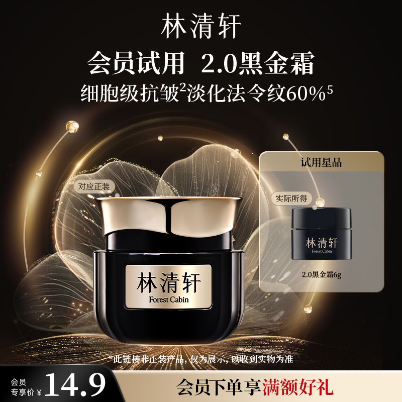 【百亿补贴】林清轩黑金时光肽抗皱焕亮精华面霜6淡纹紧致正品