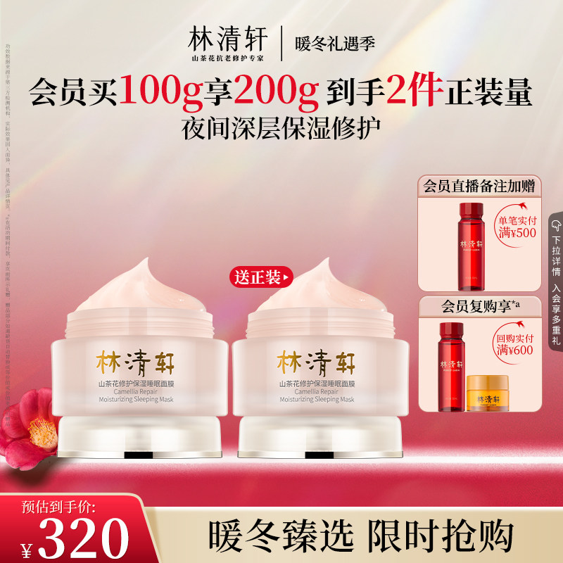 【暖冬礼遇】林清轩山茶花修护保湿睡眠面膜100g涂抹免洗