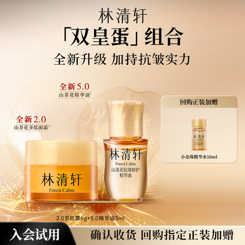 【天猫U先】林清轩山茶花双皇蛋尝鲜盒 抗皱修护精华油多肽霜派样