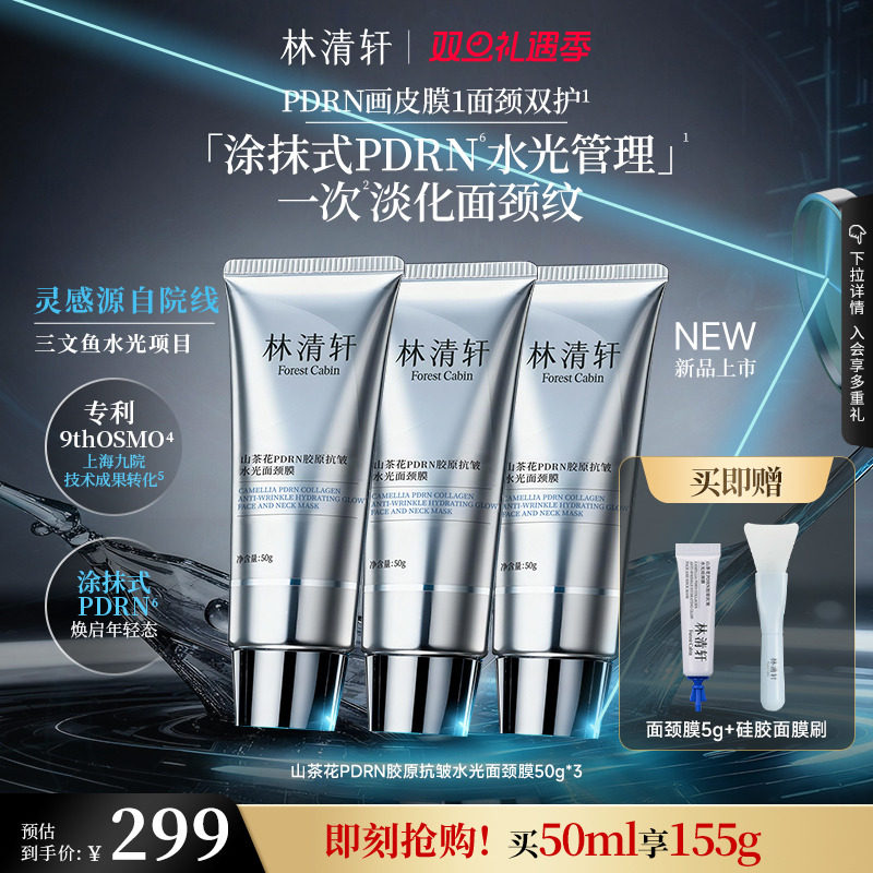 【圣诞礼物】林清轩山茶花PDRN胶原抗皱水光面颈膜涂抹面膜免洗