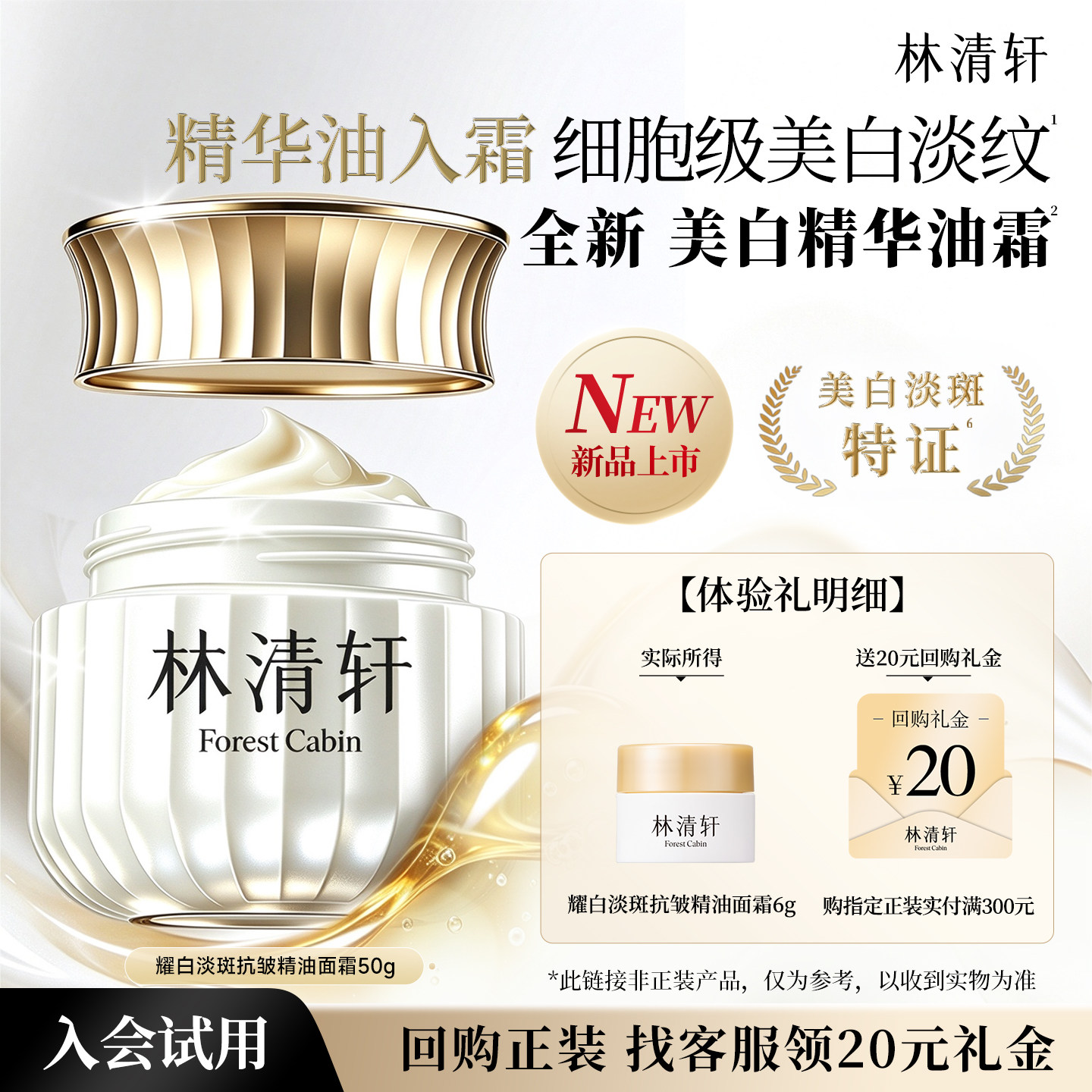 【天猫u先】林清轩美白淡斑抗皱精油面霜6g 提亮淡纹修护 派样