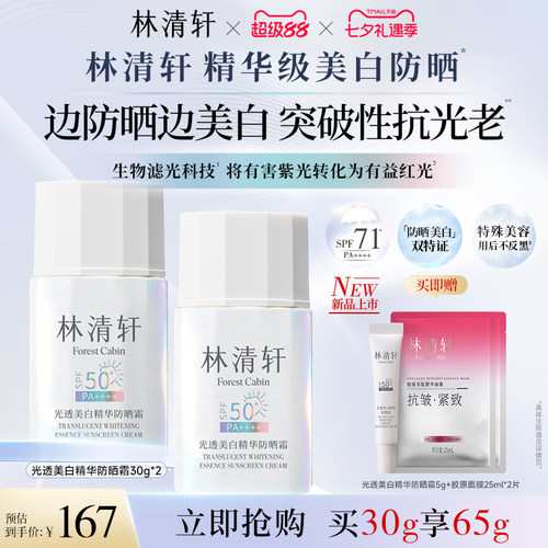 【七夕礼物】林清轩光透美白精华防晒霜防紫外线敏肌养肤正品