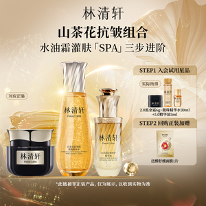 【百亿补贴】林清轩山茶花微珠精华水组合