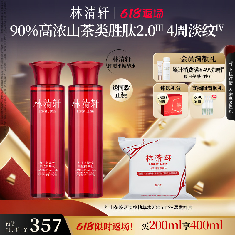 【618限时返场】林清轩红山茶水柔肤液抗皱修护保湿精华水爽肤水