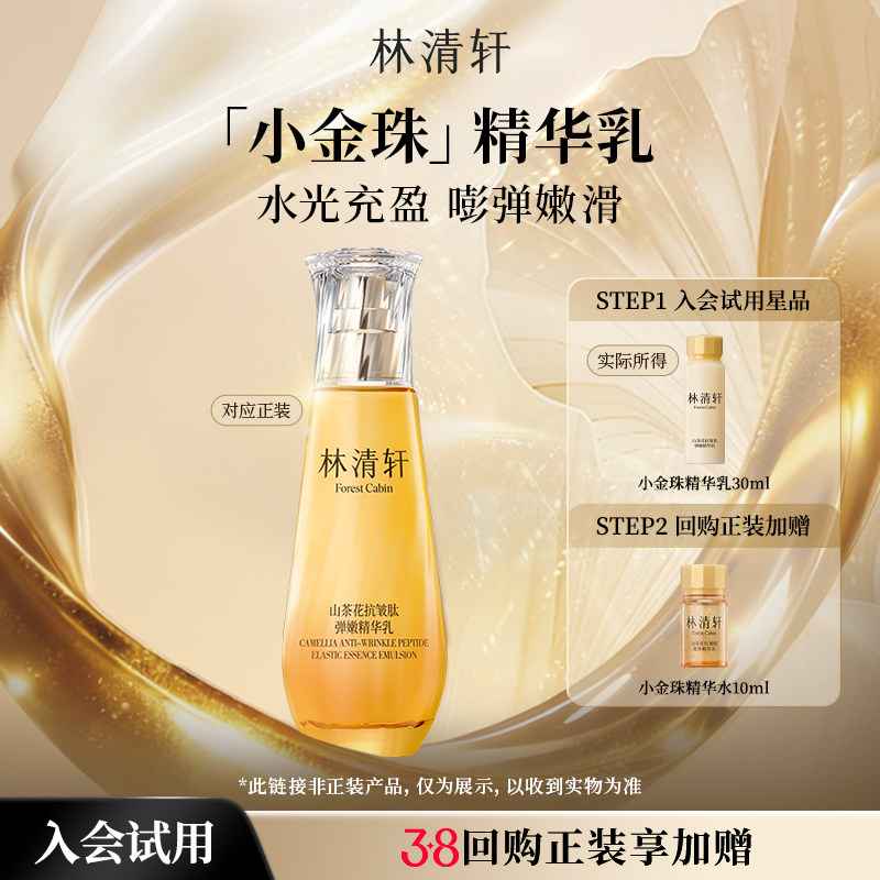 【天猫U先】林清轩山茶花小金珠精华乳30ml 抗皱修护护肤 派样