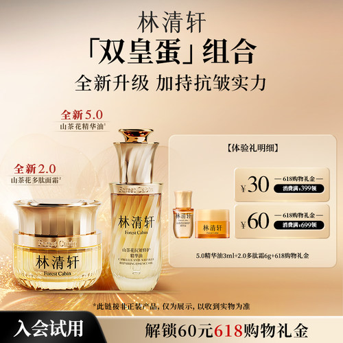 【天猫U先】林清轩山茶花双皇蛋尝鲜盒 抗皱修护精华油多肽霜派样