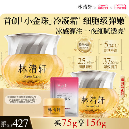 【七夕礼物】林清轩山茶花抗皱肽小金珠冷凝面霜保湿紧致护肤正