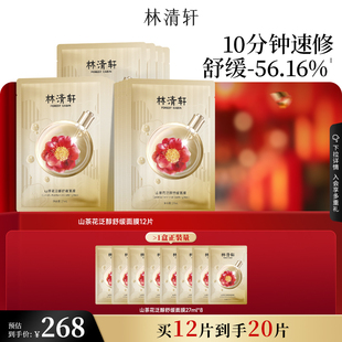 【可门店自提】林清轩山茶花泛醇舒缓面膜速修保湿修护淡纹抗皱