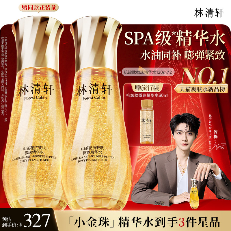 【立即抢购】林清轩山茶花抗皱小金珠精华水微珠爽肤水补水保湿