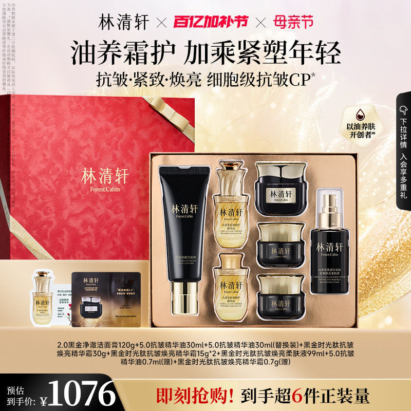 【母亲节礼物】林清轩小皇瓶精华油黑金面霜2.0抗皱修护护肤 官方