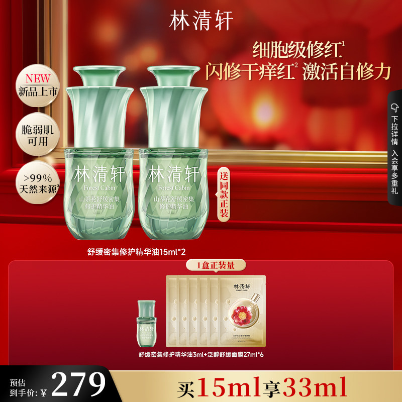 【可门店自提】林清轩山茶花舒缓密集修护精华油色修油抗皱滋养