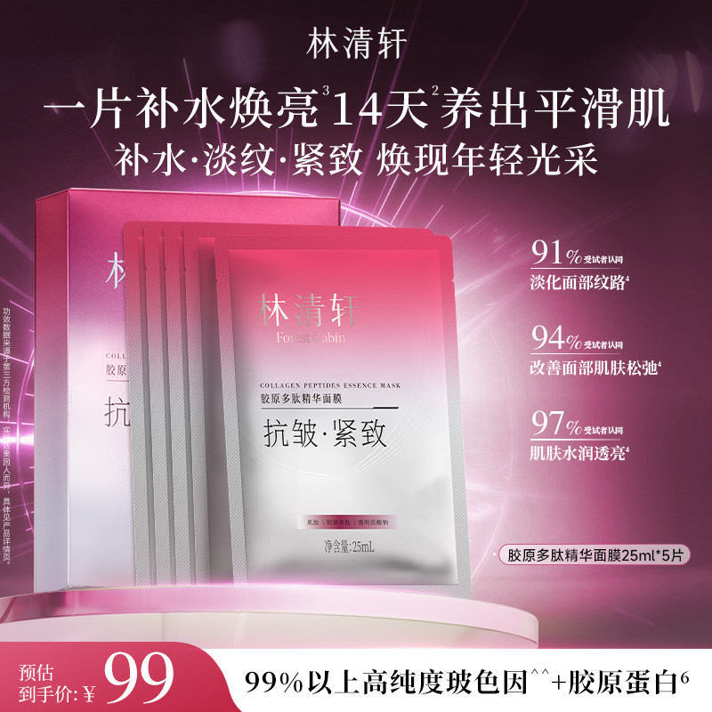 【专属货品】林清轩胶原多肽精华面膜保湿补水贴片紧致肌抗皱面膜