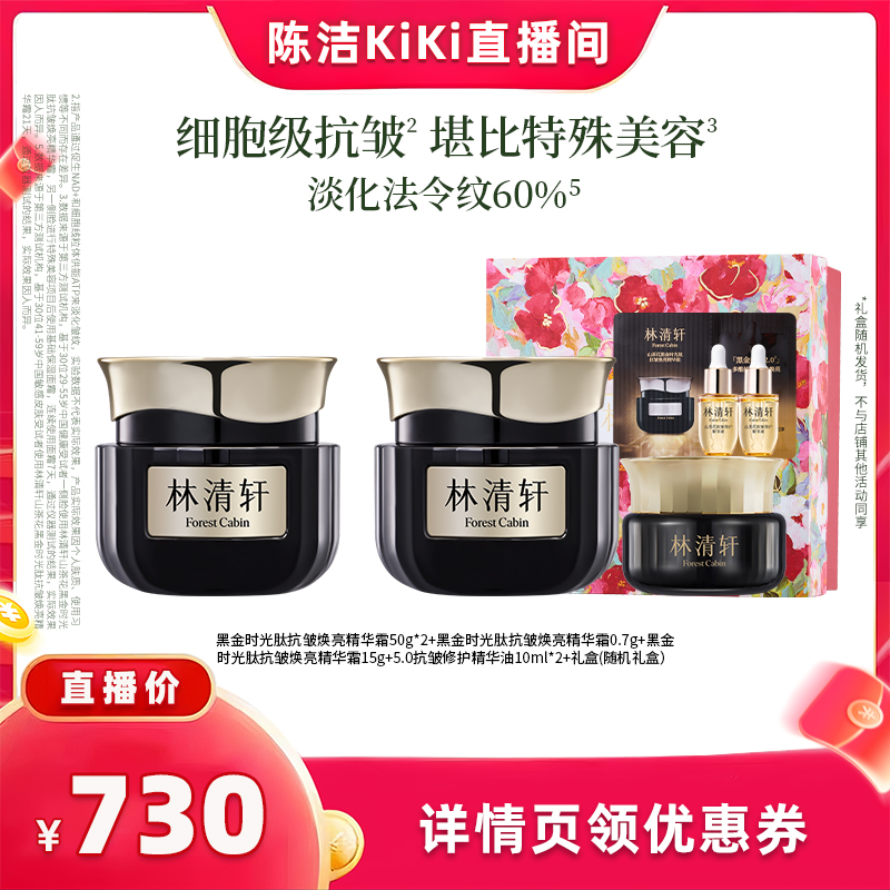 【抢现货!k姐双11】 林清轩黑金时光肽抗皱焕亮精华面霜2.0