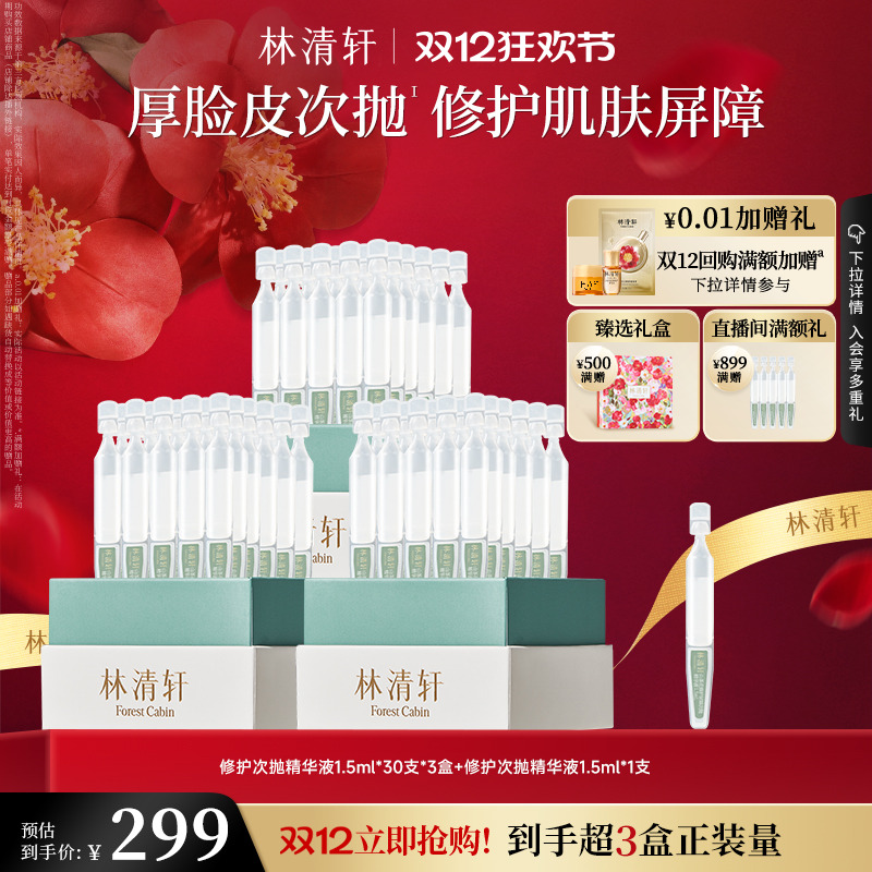 【圣诞礼物】林清轩山茶花修护屏障次抛精华液舒缓滋养厚脸皮