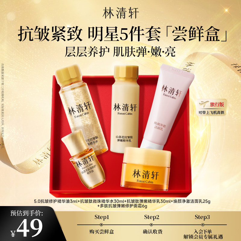 【百亿补贴】林清轩山茶花油小金珠水乳洁面多肽霜旅行装护肤套装