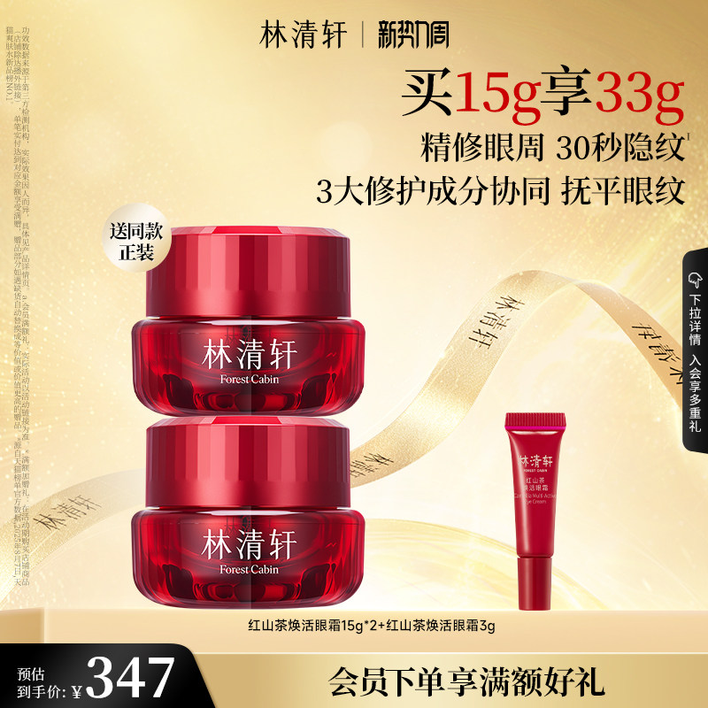 【立即抢购】林清轩红山茶焕活淡纹眼霜保湿修护抗皱紧致官方