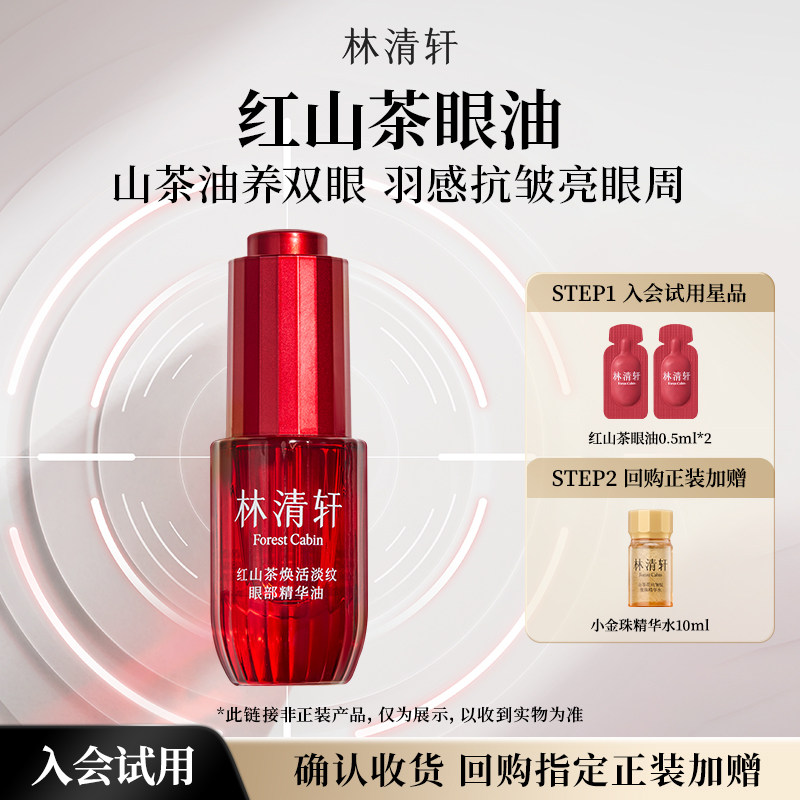 【天猫U先】林清轩红山茶焕活淡纹眼油0.5ml*2 紧致抗皱保湿 派样