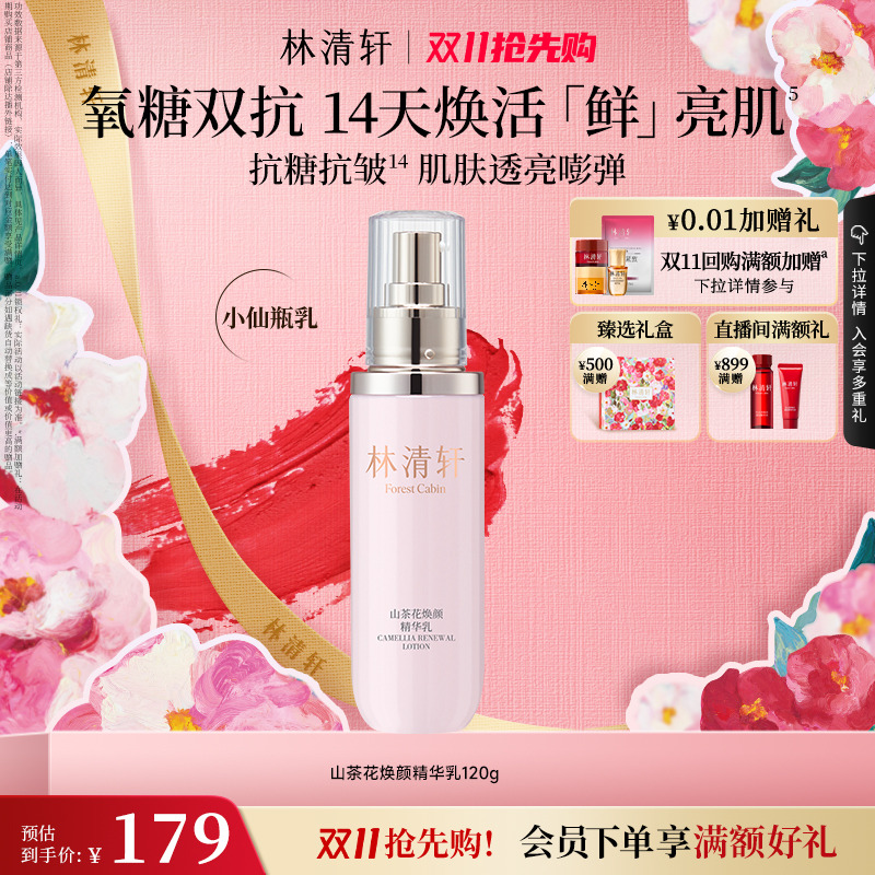 【双11抢先购】林清轩山茶花焕颜精华乳液120g紧致修护保湿补水