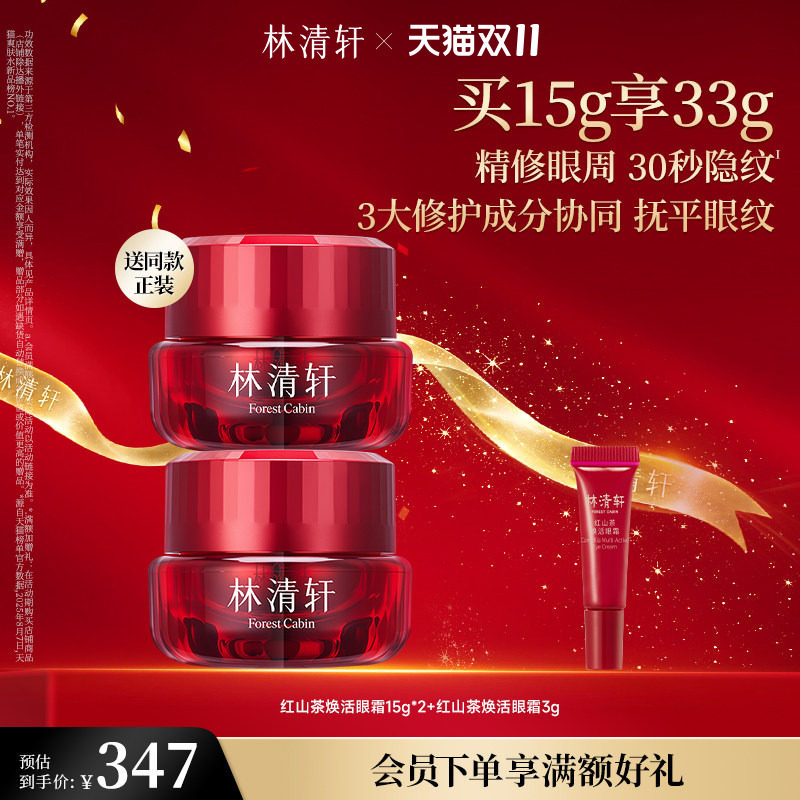 【双11现货立抢】林清轩红山茶焕活淡纹眼霜保湿修护抗皱紧致官