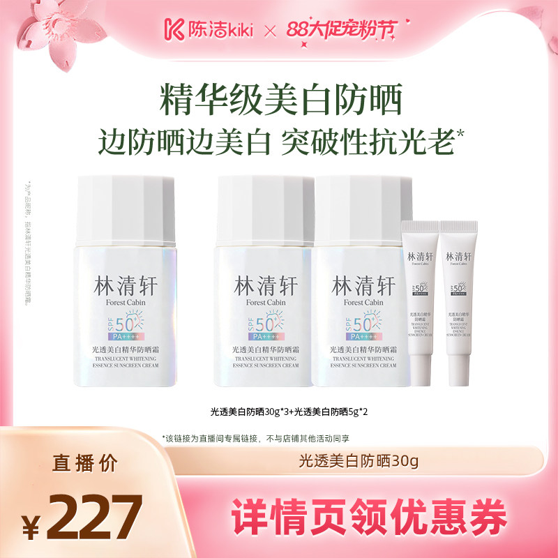 【超级88宠粉节】林清轩光透美白精华防晒霜防紫外线敏肌养肤正品