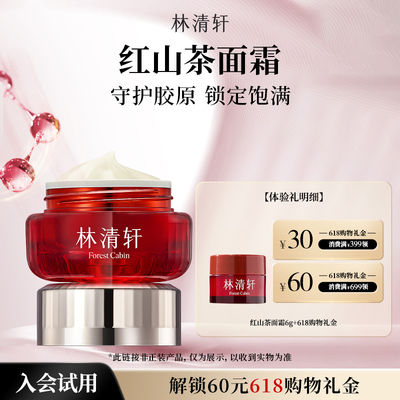 【星品试用】林清轩红山茶焕活淡纹紧致面霜6g 抗皱补水保湿 派样