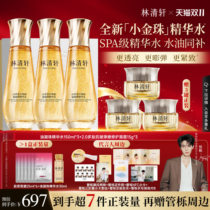 【管栎同款】林清轩山茶花抗皱小金珠精华水乳套装微珠爽肤水保湿