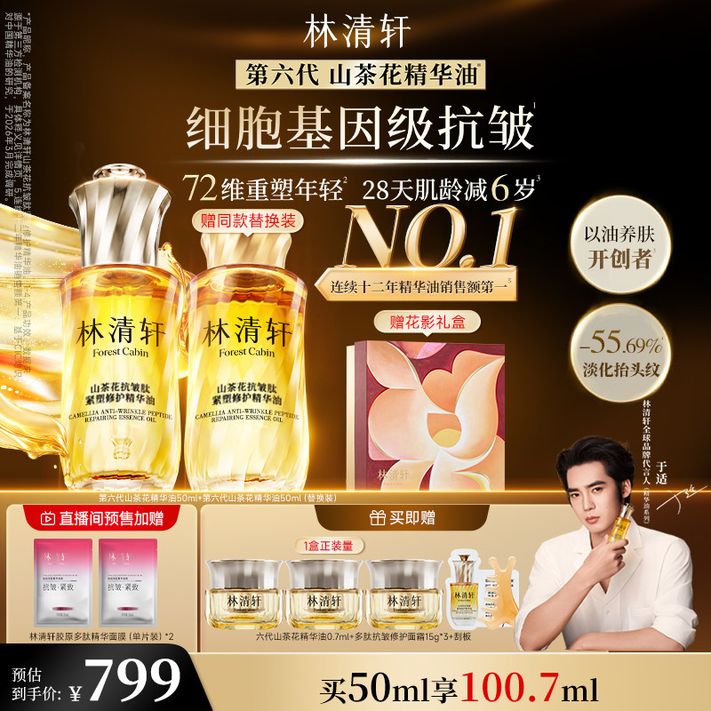 【于适同款】林清轩全新第六代山茶花抗皱精华油面部紧塑修护保湿