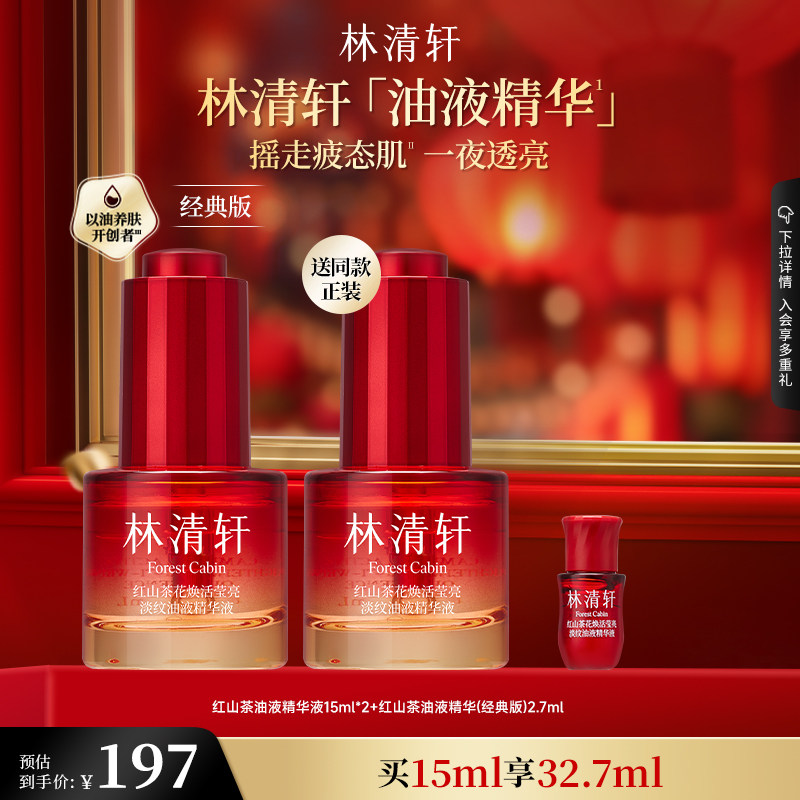 【可门店自提】林清轩油液精华红山茶花精华抗皱紧致控油修护