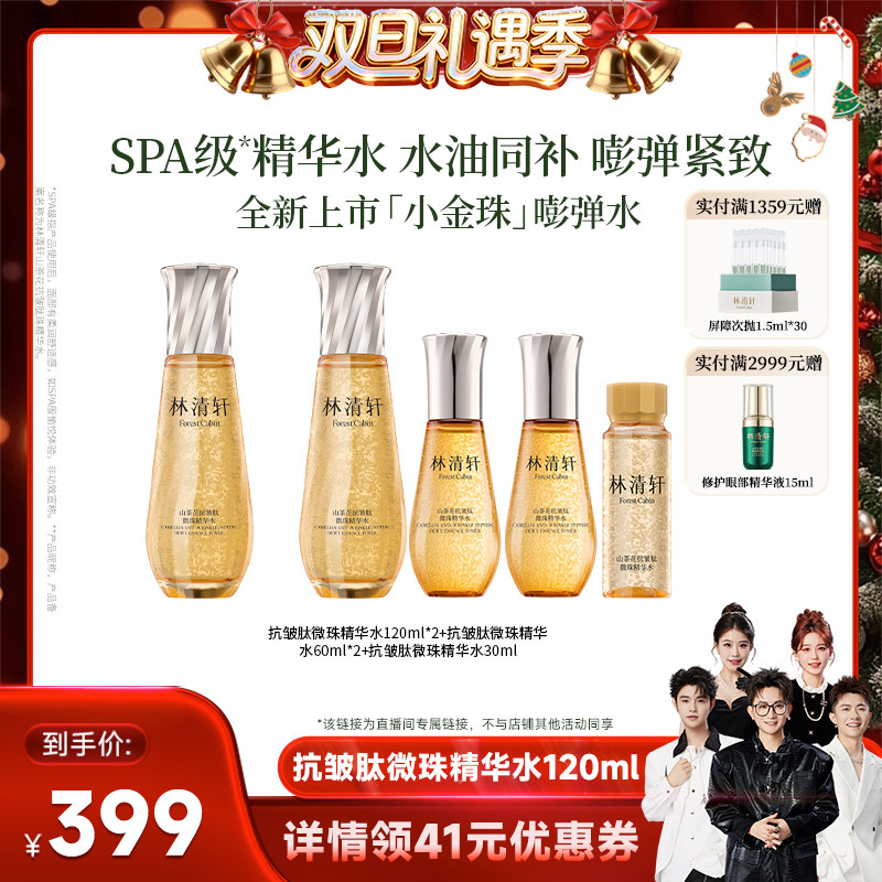 【香菇来了】林清轩山茶花抗皱肽微珠精华水小金珠保湿紧致