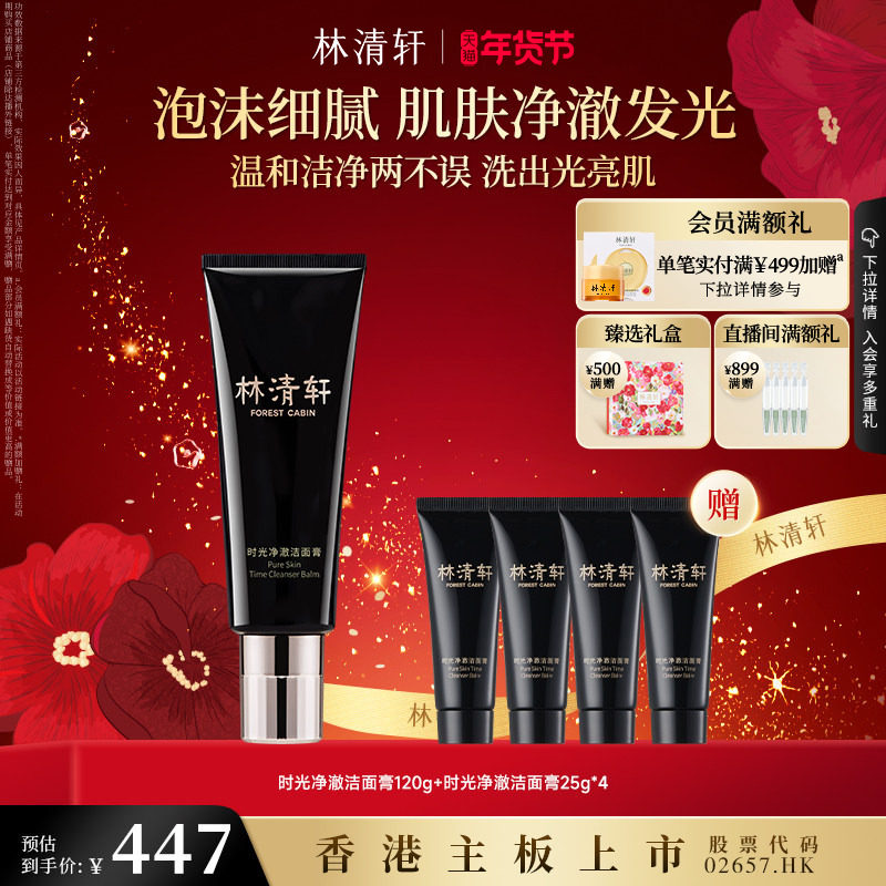 【新年礼物】林清轩山茶花时光净澈洁面膏洗面奶温和深层清洁