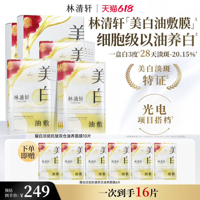 【618现货】林清轩山茶花美白油敷面膜以油养白祛斑保湿提亮正品