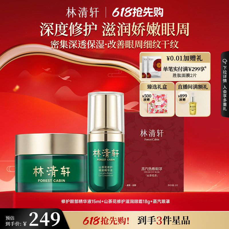 【618抢先购】林清轩红山茶眼部精华油滋润眼霜组合抗皱紧致正品