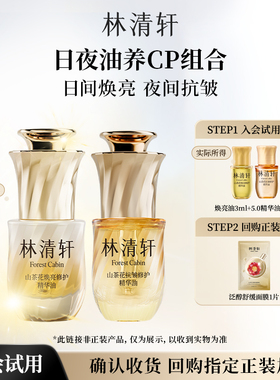 【天猫U先】林清轩山茶花日夜油养CP组合-抗皱焕亮-派样