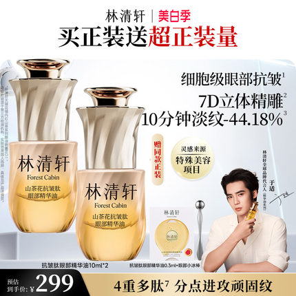【立即抢购】林清轩山茶花抗皱眼部精华油抗皱视黄醇紧致护肤品